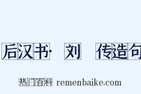 后汉书·刘縯传造句是什么意思的图片